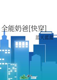 全能奶爸[快穿]下载