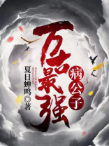 万古最强病公子第二部