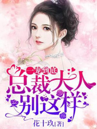 一宠到底:总裁大人,别这样!