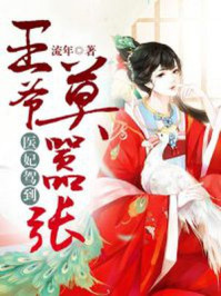 医妃驾到王爷莫嚣张 小说