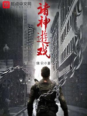 古代诸神游戏