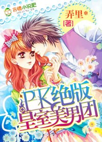 杠上皇室美男团