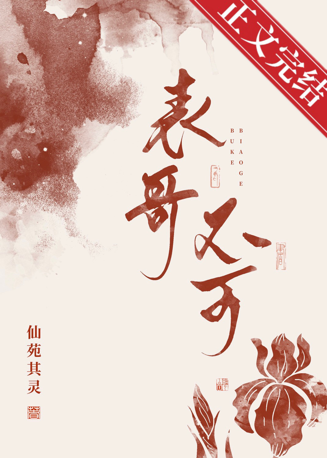 表兄不可笔趣阁