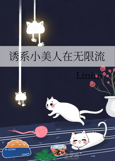 小美人无限流努力通关