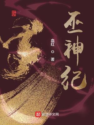巫神纪女主