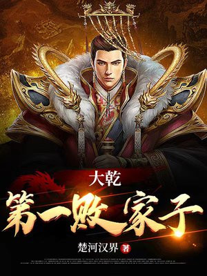大乾第一败家子txt