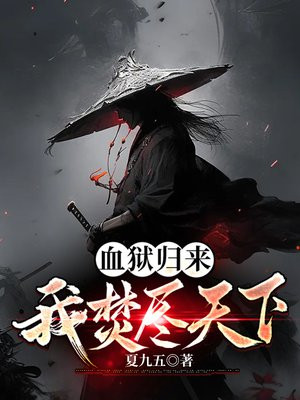 血狱归来,我焚尽天下免费阅读