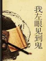 我左眼见到鬼电影