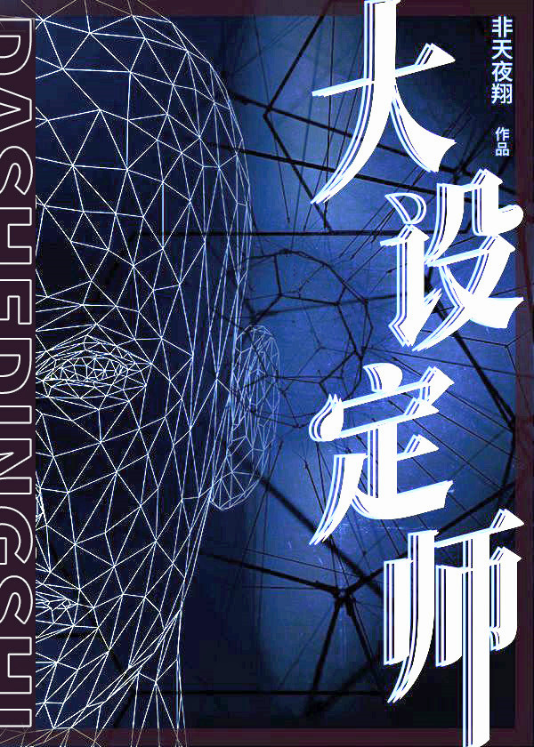 大设定师小说