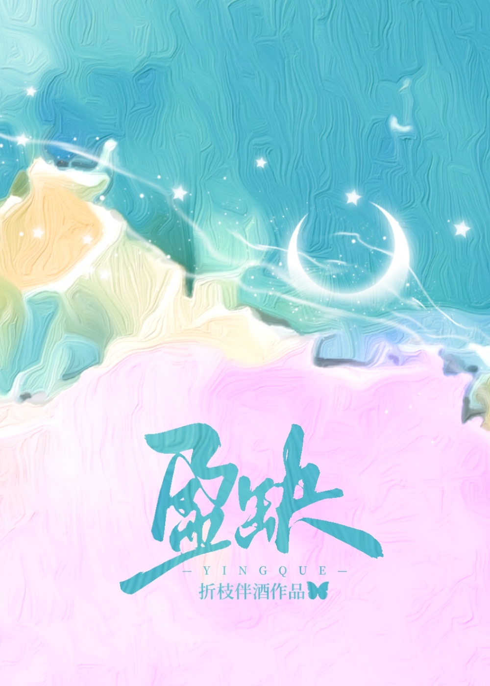 盈缺有时,恬然自适作文