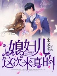小说媳妇儿,你今天回家吗?