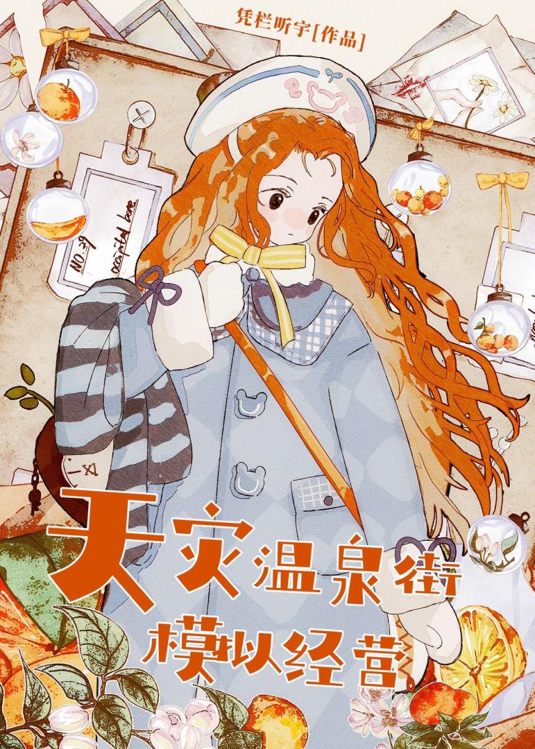 极寒天灾温泉街模拟经营免费阅读