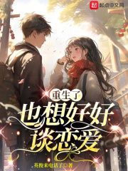 我重生就想谈个恋爱