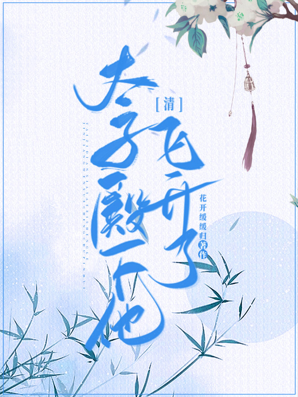 清太子殿下他,飞升了格格党
