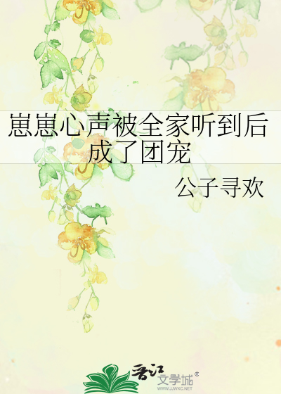 路人甲心声泄露后被反派全家团宠了