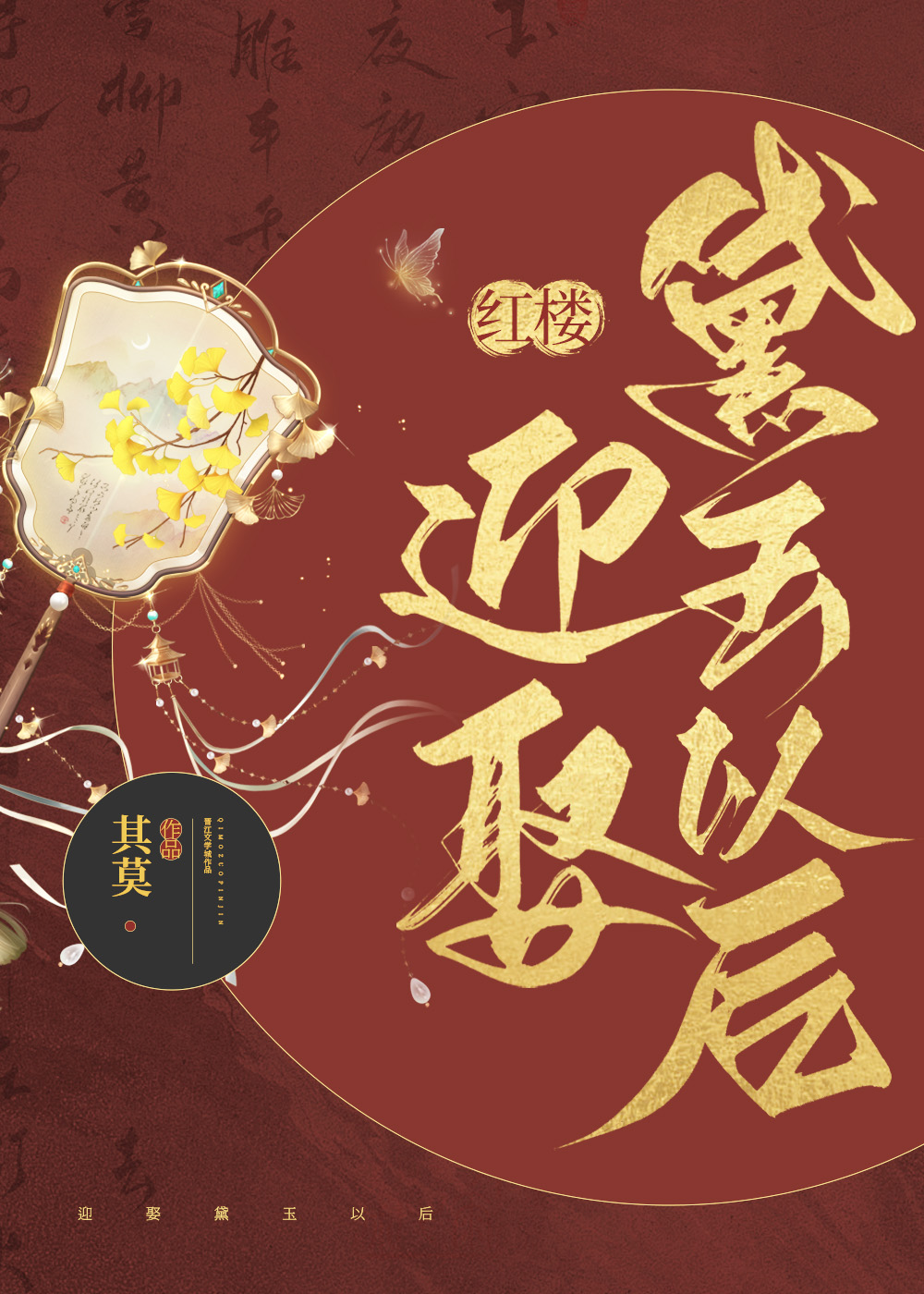 [红楼]迎娶黛玉以后27章