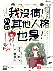 我没病我的其他人格也是爆炸小拿铁