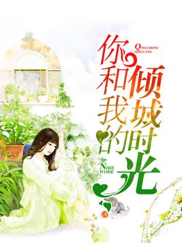 你和我的倾城时光宁维凯和格蕾丝亲吻