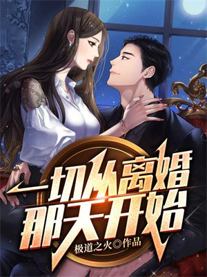 从离婚开始走向