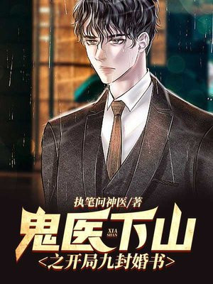 鬼医下山找身世