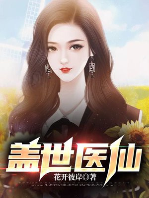 盖世医仙楚皓最新