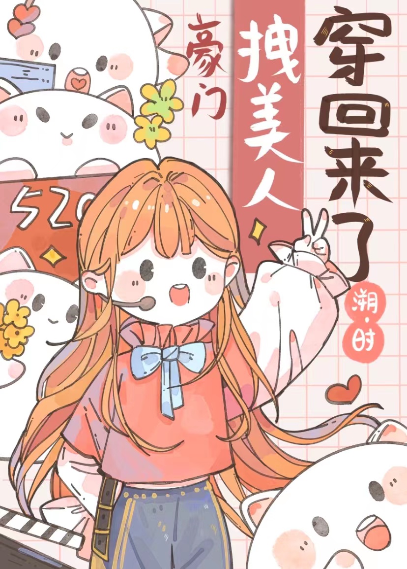 豪门拽美人穿回来了溯时