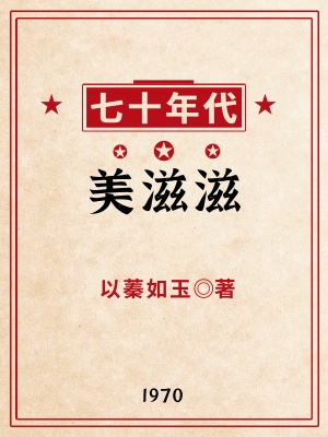 七十年代美滋滋以菜美笔趣阁