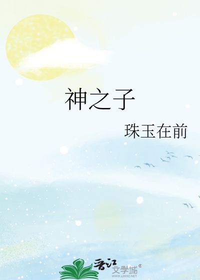 神之子传说