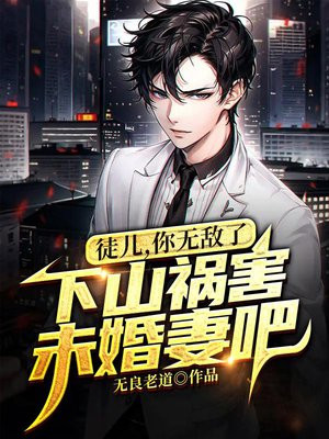 徒儿,你无敌了,下山祸害未婚妻吧 第860章