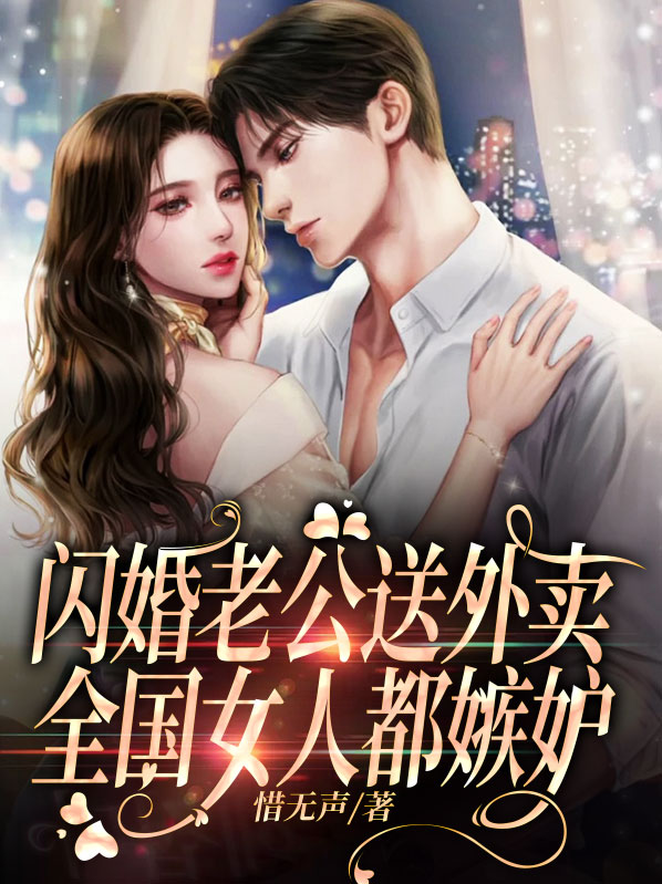 闪婚老公送外卖,全国女人都嫉妒 惜无声