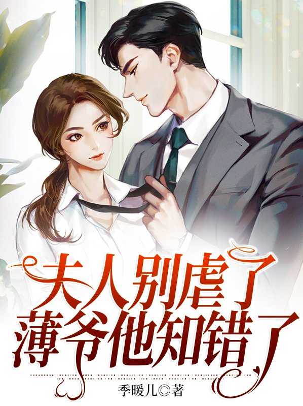 夫人别虐了,薄爷他知错了