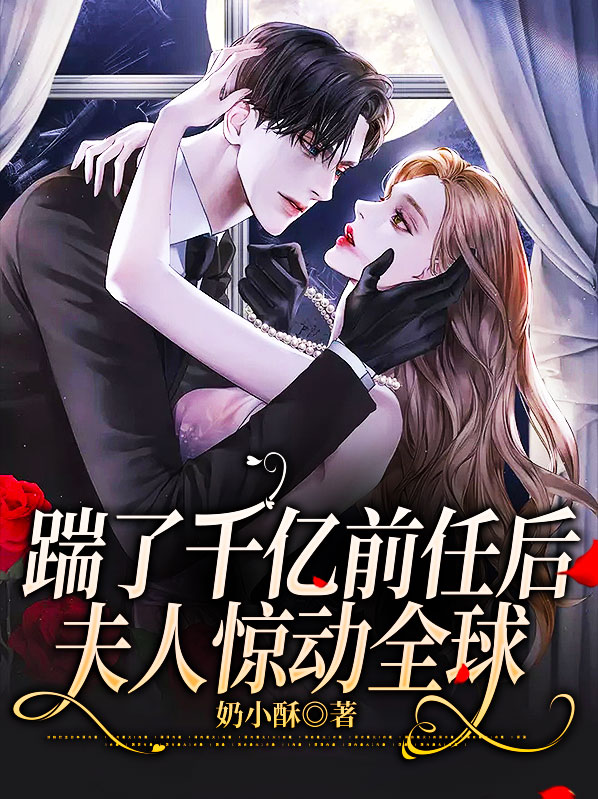 踹掉豪门准丈夫后我红了