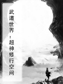 武道世界:超神修行空间