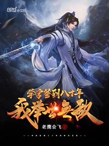 学宫签到八十年,我举世无敌下载