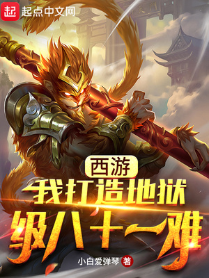 西游之我打造炼狱西游