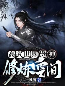 高武世界:超神修炼空间