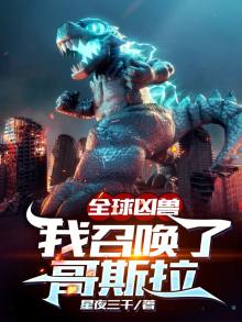 全球凶兽:我召唤了哥斯拉