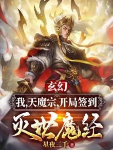 玄幻:我,天魔宗,开局签到灭世魔经