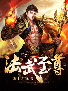 法武至尊百度百科
