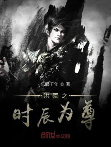 洪荒之时辰为尊下载