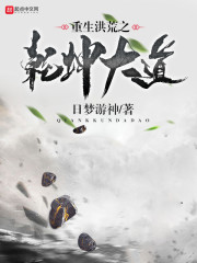 重生洪荒之乾坤大道日梦游神