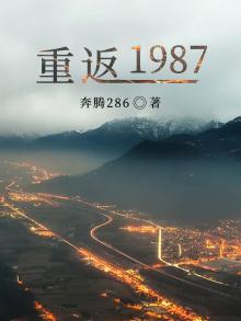 重返1987梁欢有声小说
