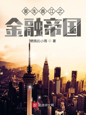重生香江之金融帝国TXT八零