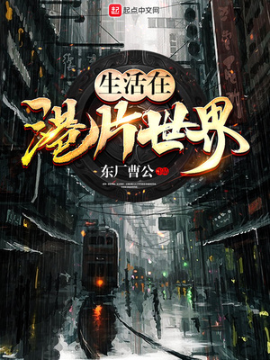 生活在港片世界里