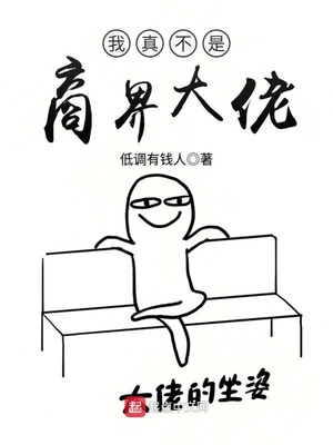 我真不是商界大佬 低调有钱人