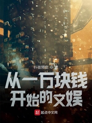 从一万块钱开始的文娱主角是谁