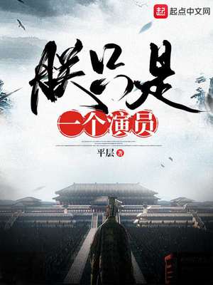 朕只是一个演员女主角