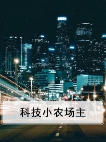 科技小农场主