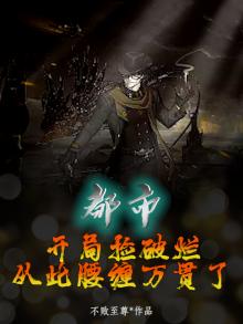 开局签到捡破烂成神系统