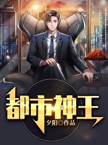 都市神王TXT下载奇书网